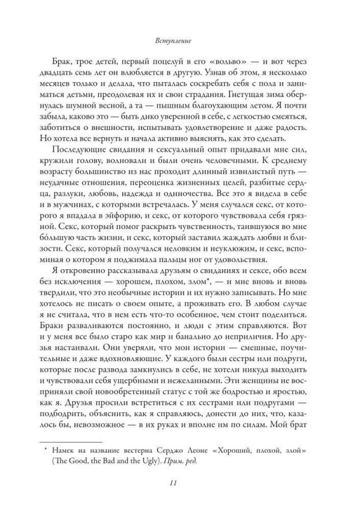 Свободная. Знакомство, свидания, секс и новая жизнь после развода